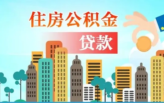秦岭市公积金贷款政策_漳州公积金代办服务