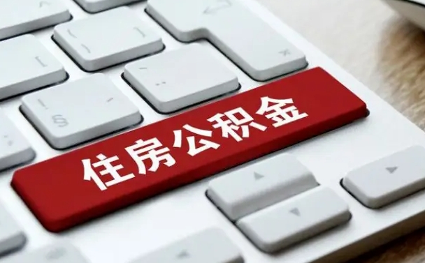 公积金申领表-漳州公积金代办平台